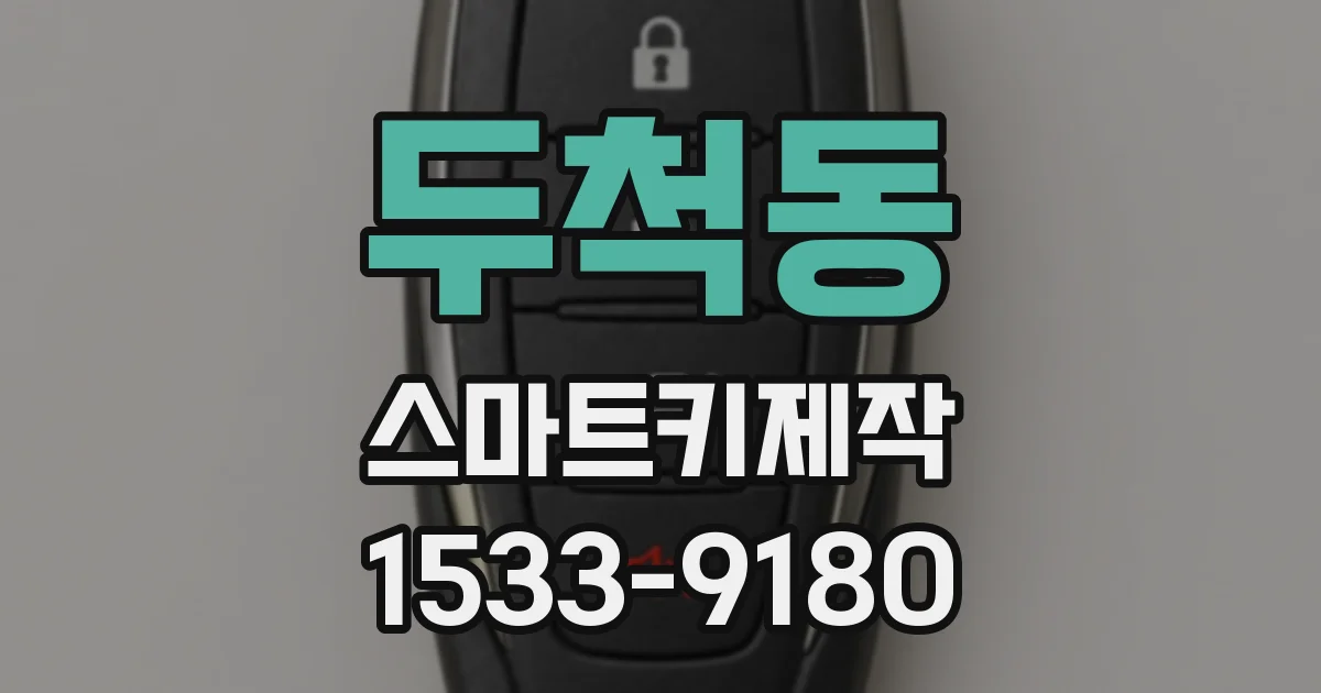 두척동 스마트키제작