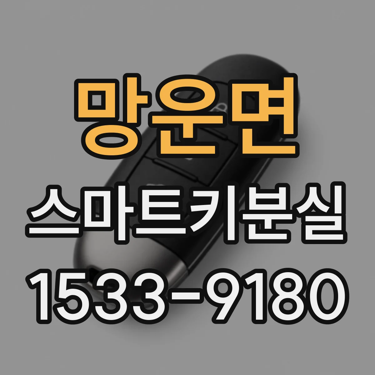 망운면 스마트키분실