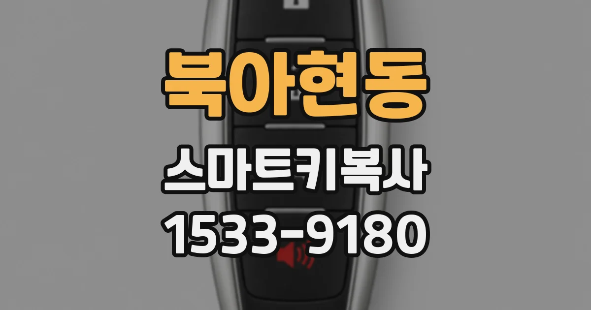 북아현동 스마트키복사
