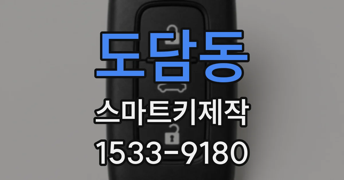 도담동 스마트키제작