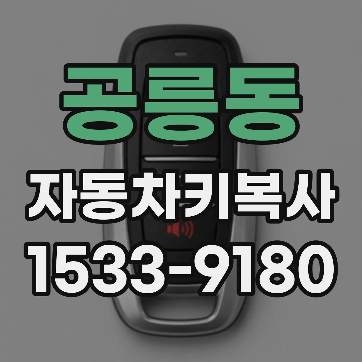공릉동 자동차키복사