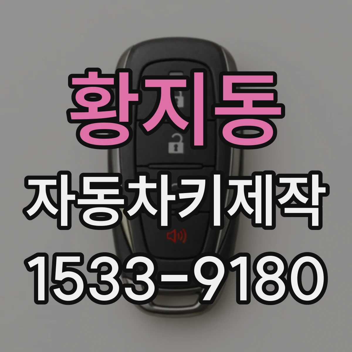 황지동 자동차키제작