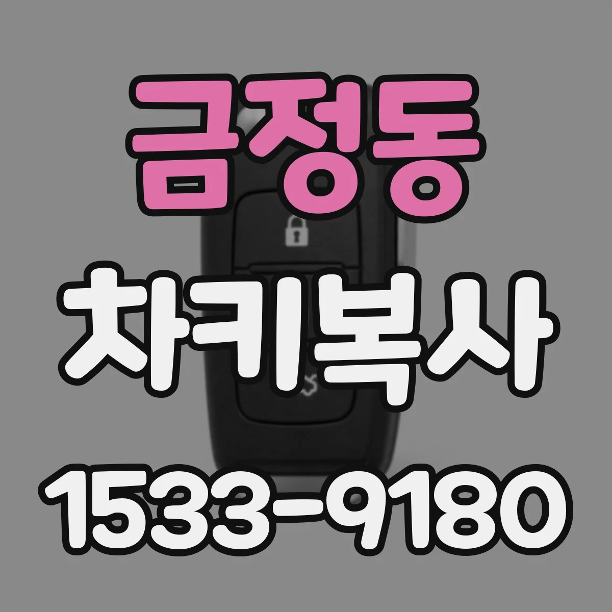 금정동 차키복사