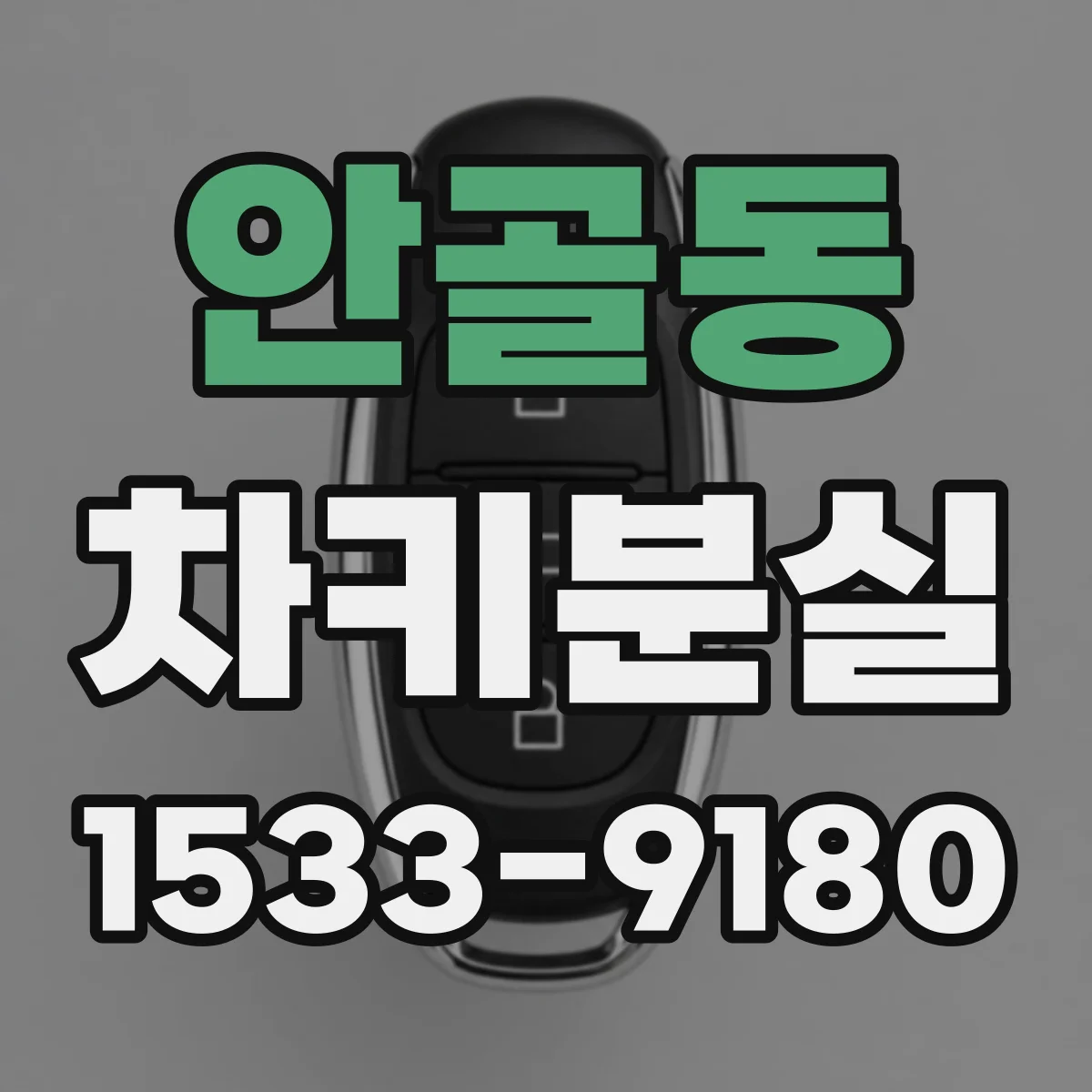 안골동 차키분실