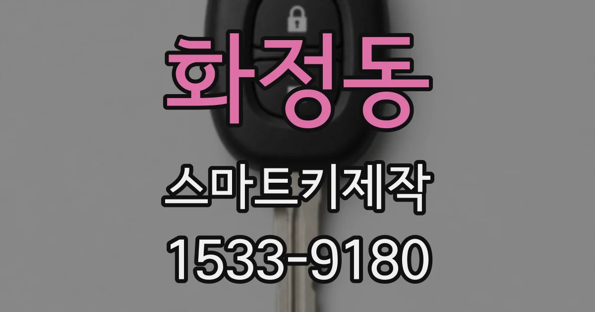 화정동 스마트키제작