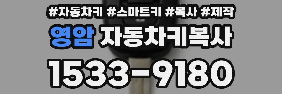 영암 자동차키복사