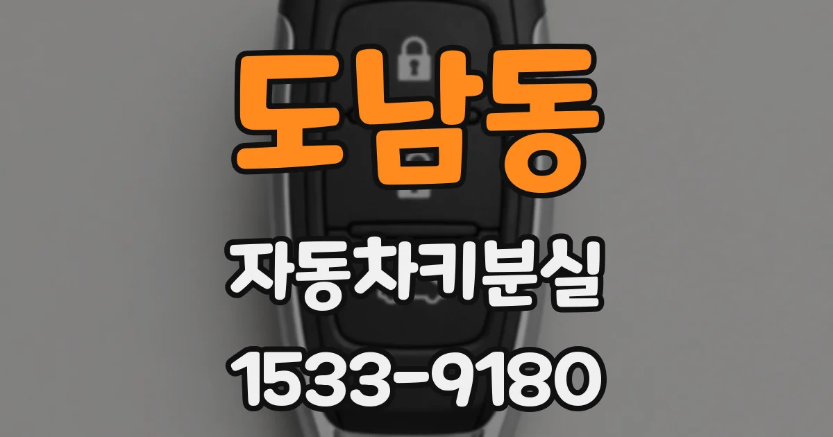 도남동 자동차키분실