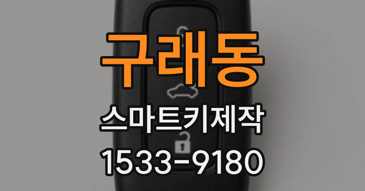 구래동 스마트키제작