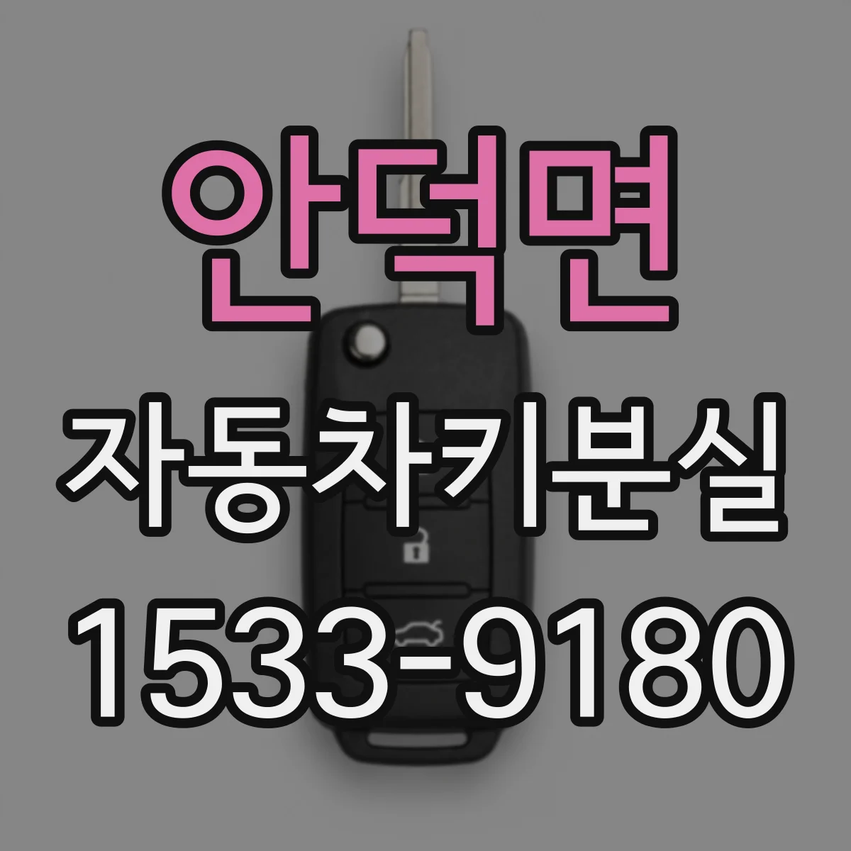 안덕면 자동차키분실