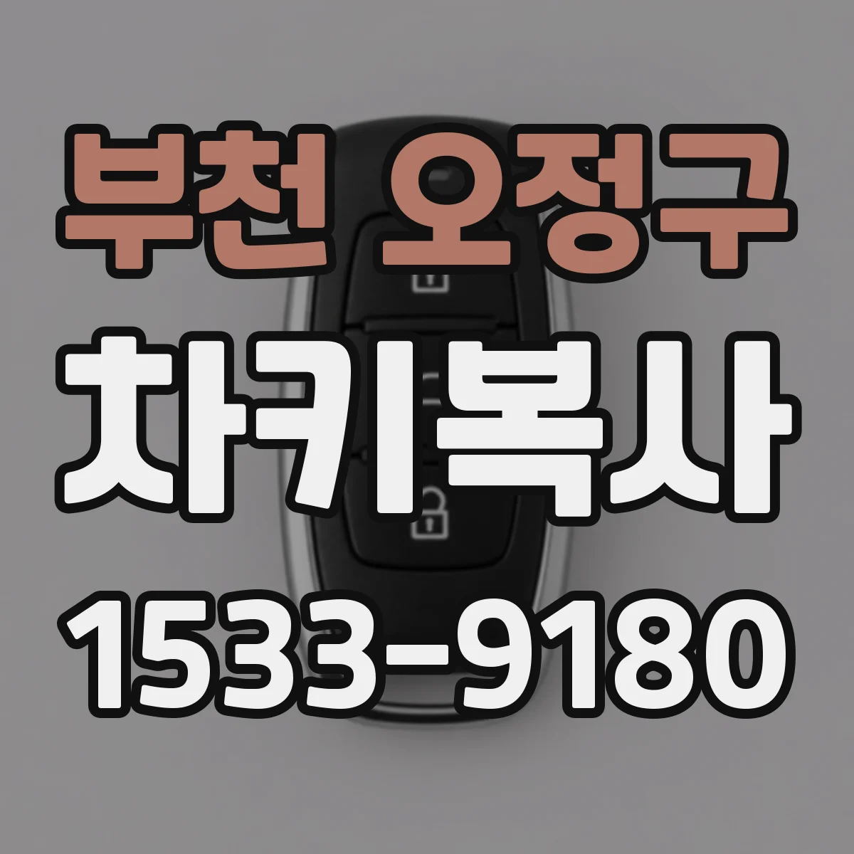 부천 오정구 차키복사