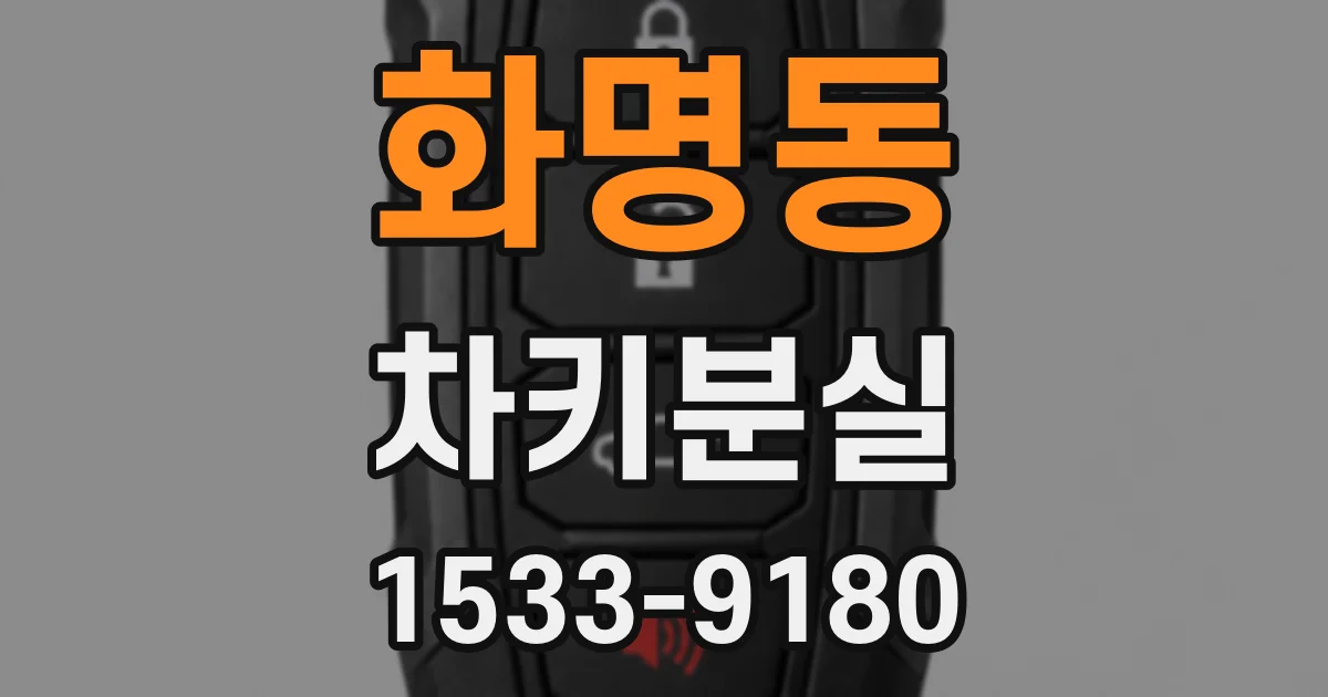 화명동 차키분실