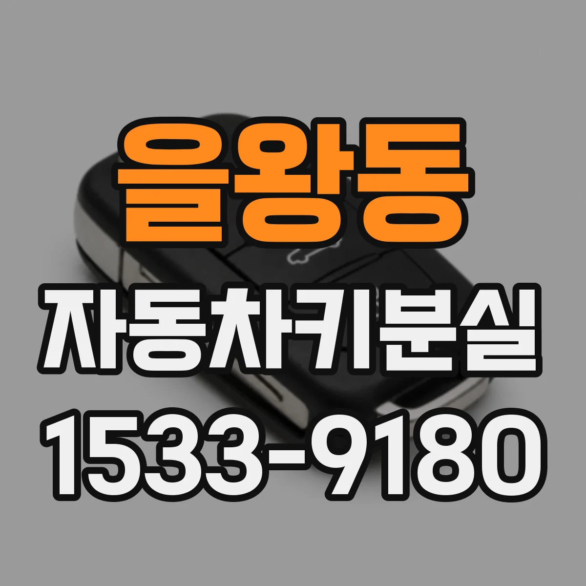 을왕동 자동차키분실