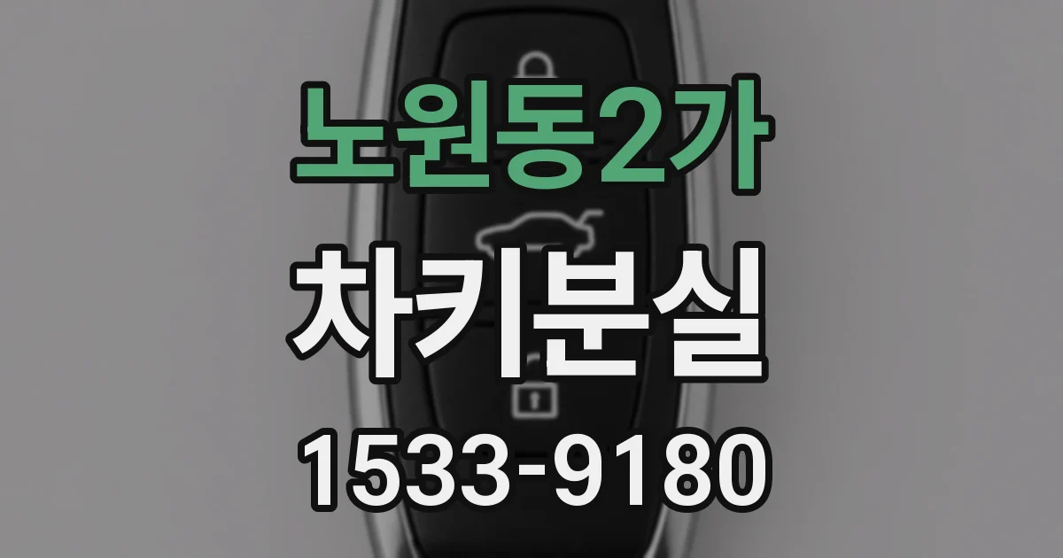노원동2가 차키분실