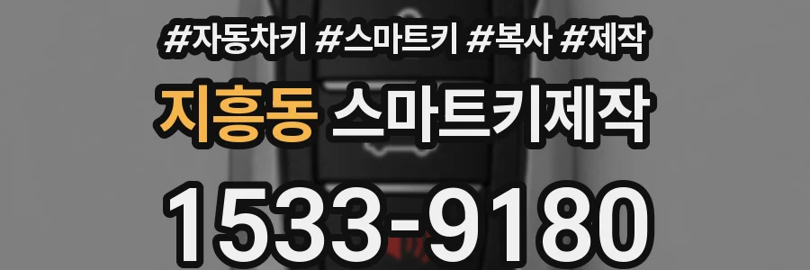 지흥동 스마트키제작