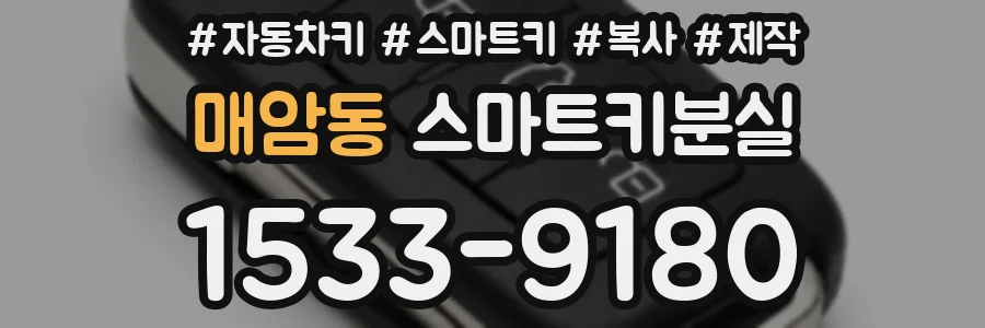 매암동 스마트키분실