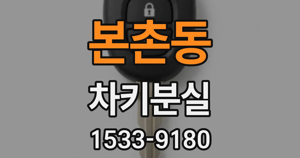 본촌동 차키분실