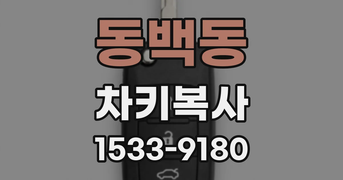 동백동 차키복사