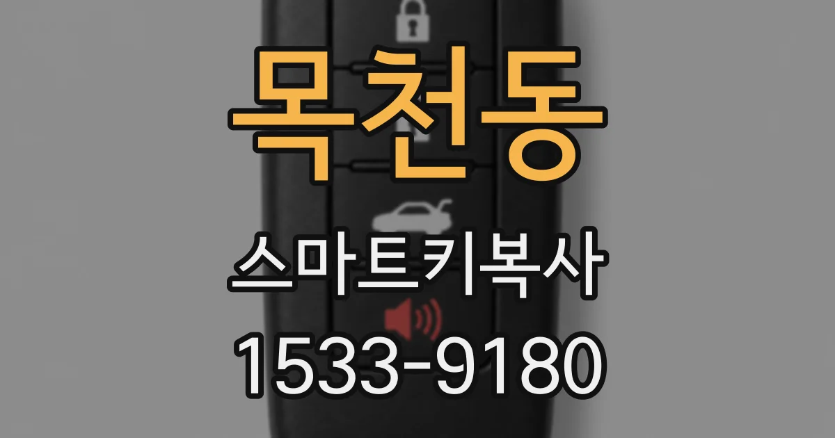 목천동 스마트키복사