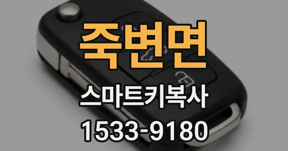 죽변면 스마트키복사
