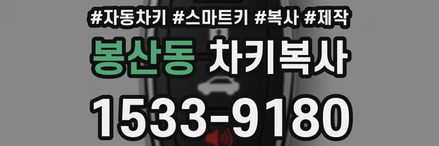 봉산동 차키복사
