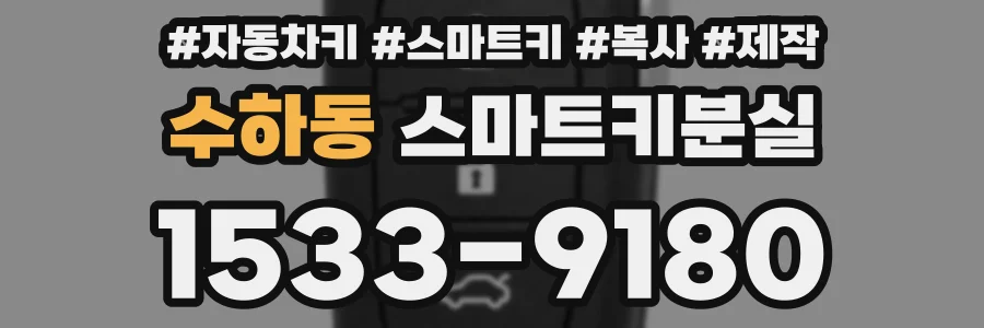 수하동 스마트키분실