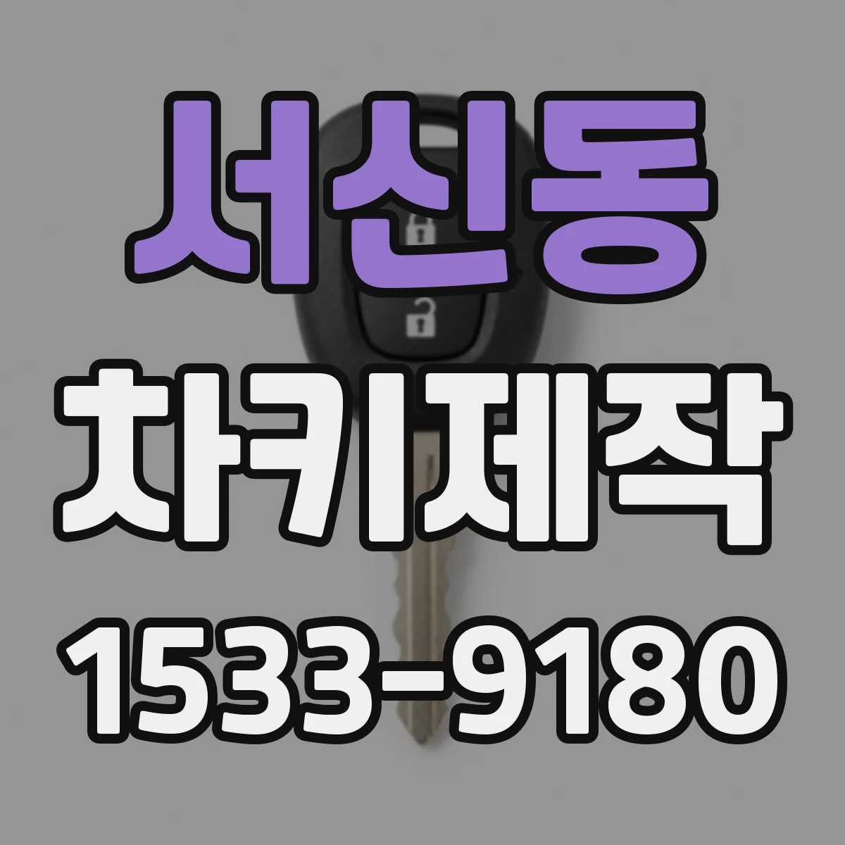 서신동 차키제작