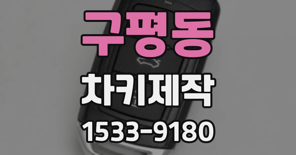 구평동 차키제작