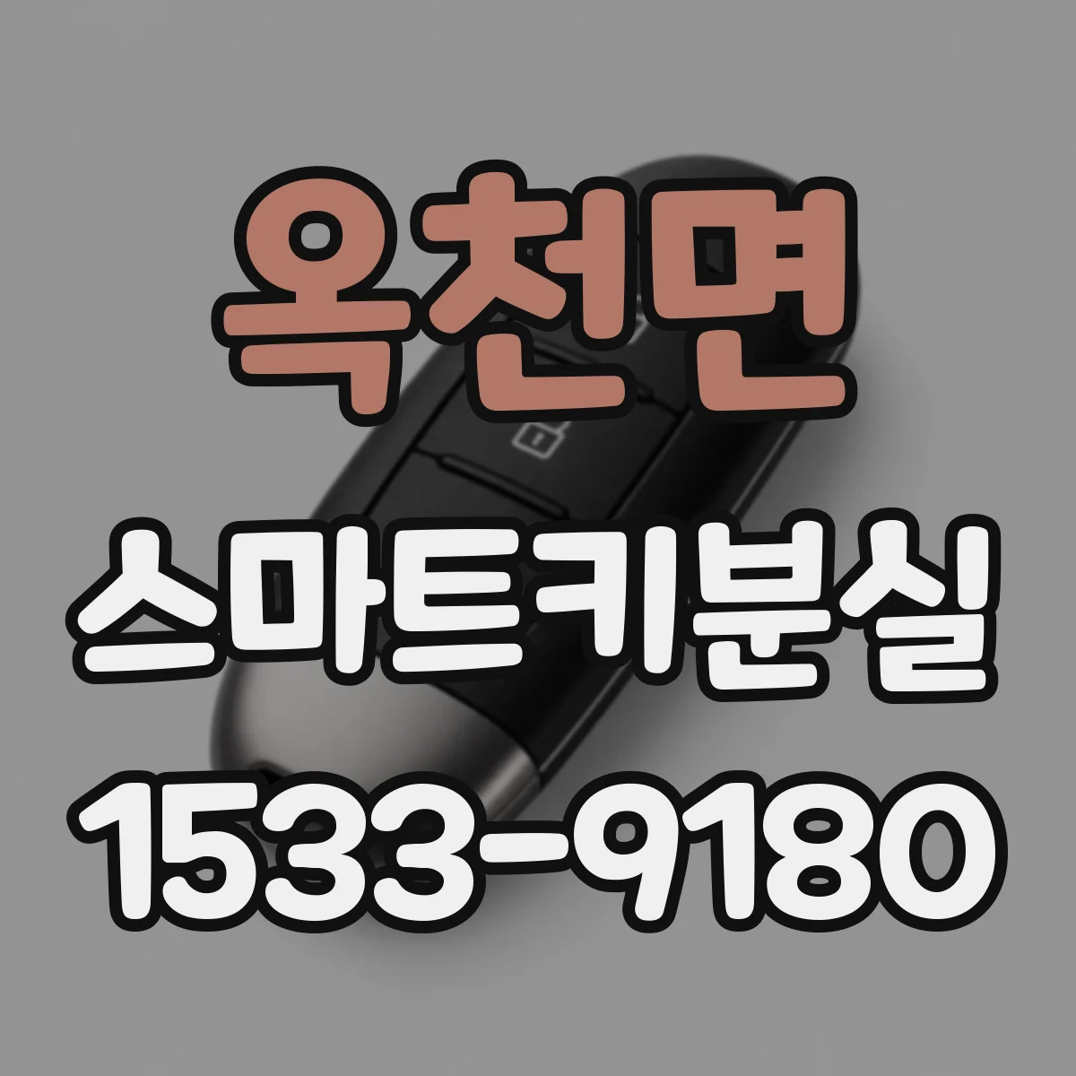 옥천면 스마트키분실