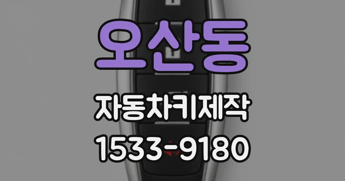 오산동 자동차키제작