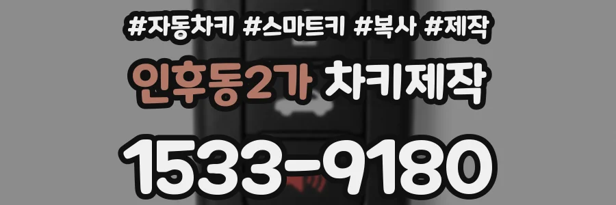 인후동2가 차키제작