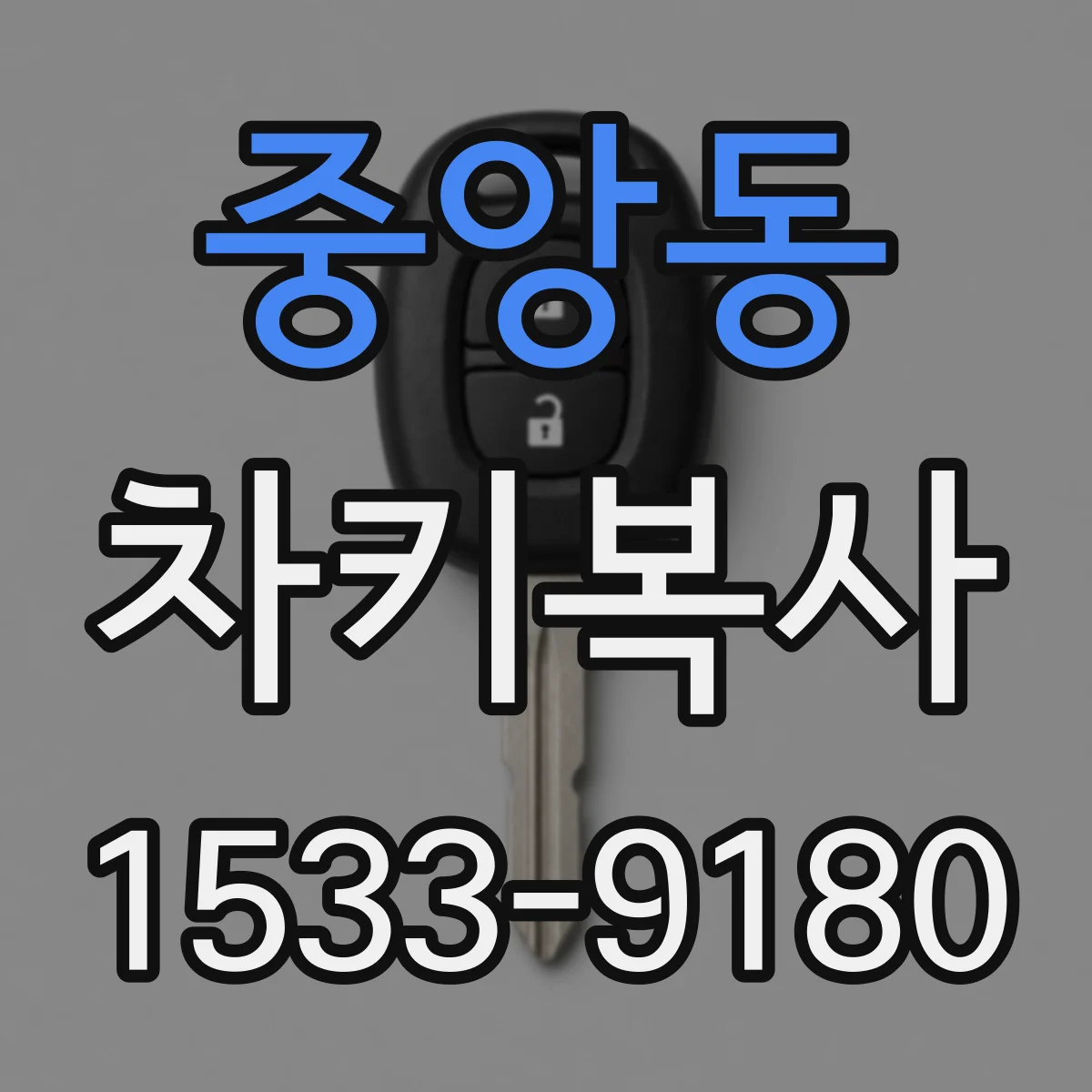 중앙동 차키복사