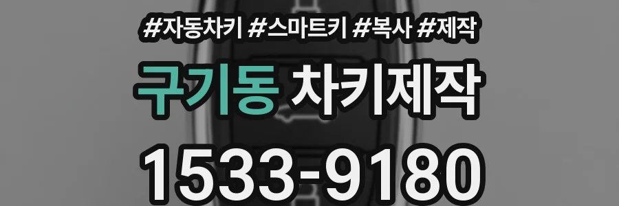 구기동 차키제작