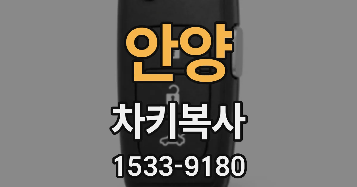 안양 차키복사