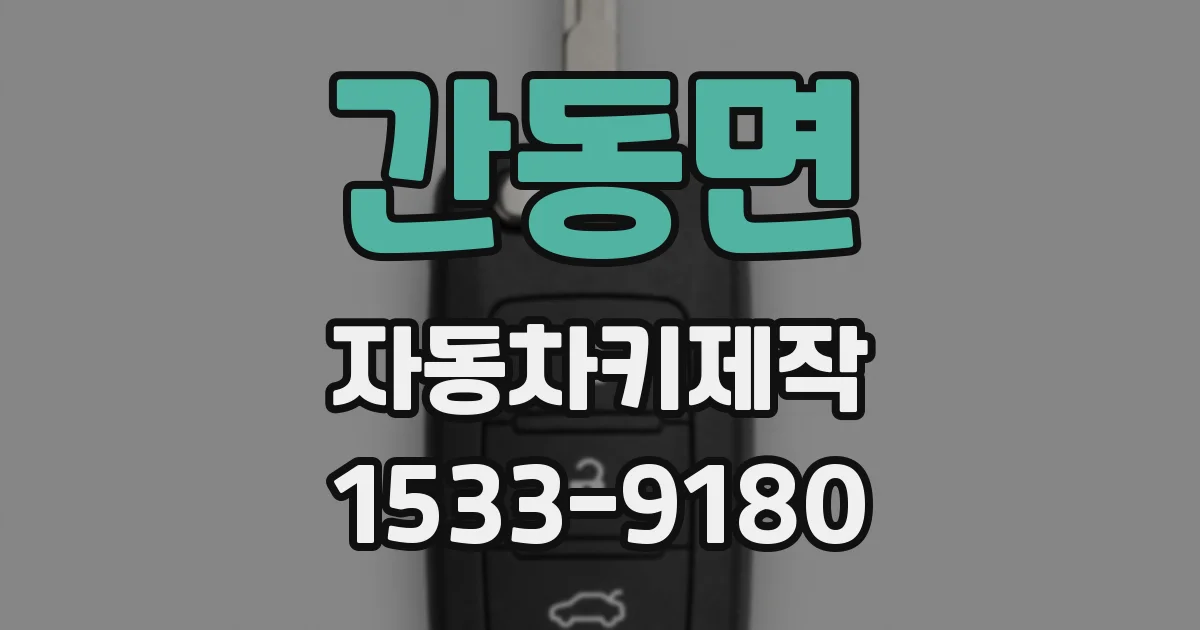 간동면 자동차키제작