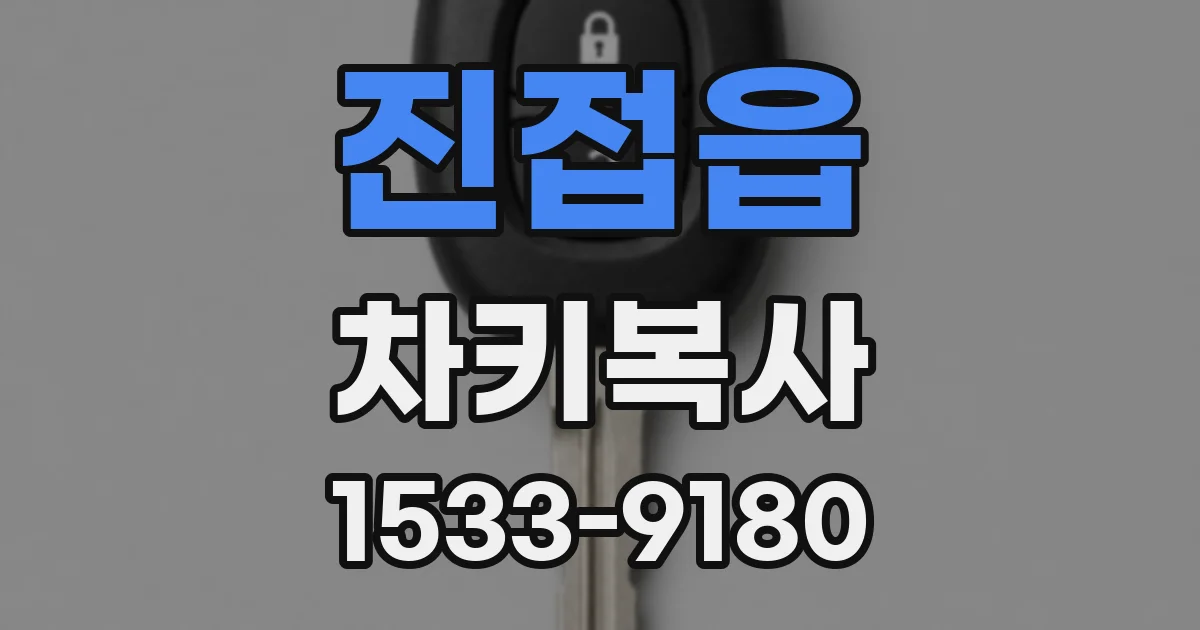 진접읍 차키복사