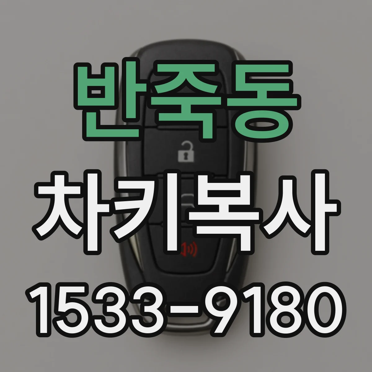 반죽동 차키복사