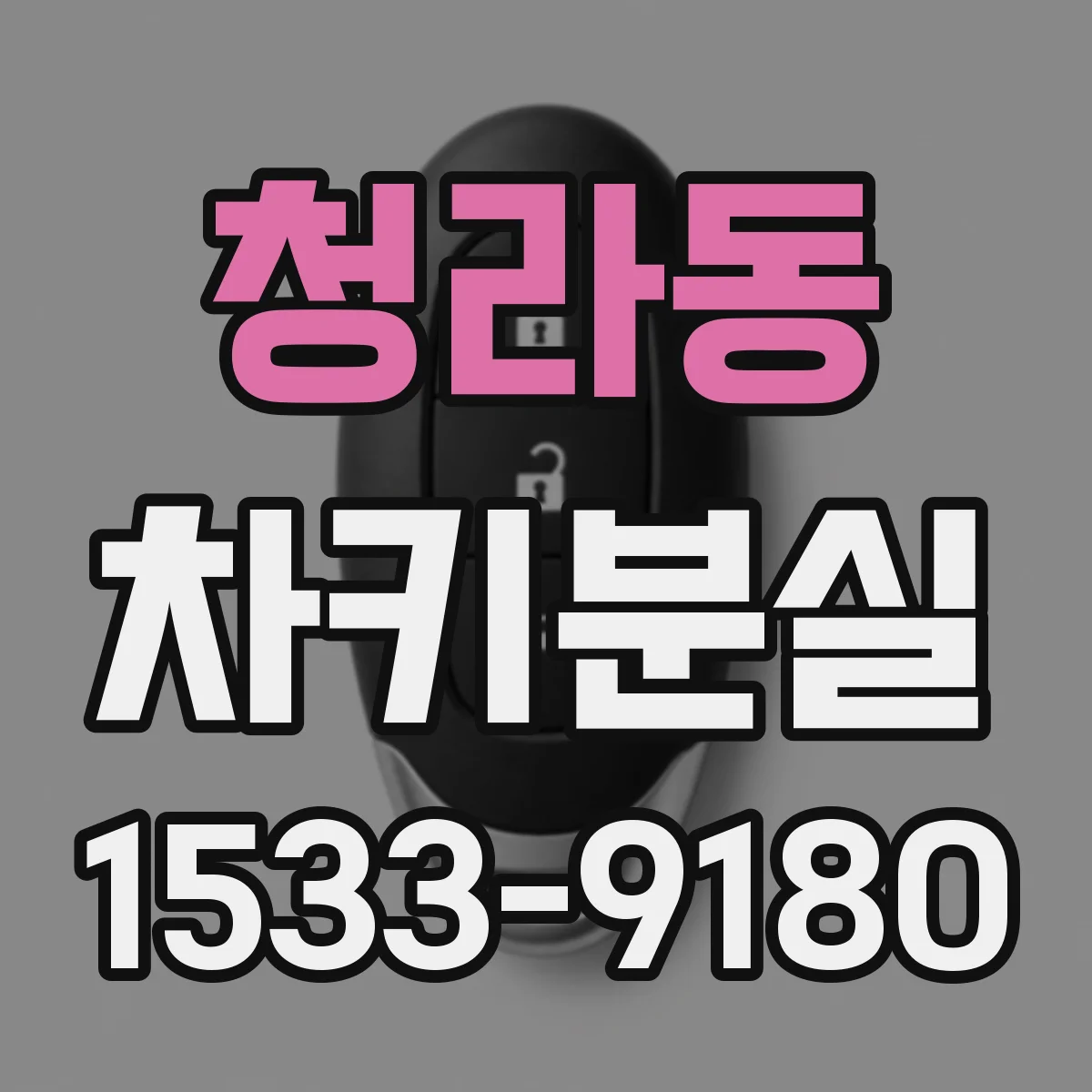 청라동 차키분실
