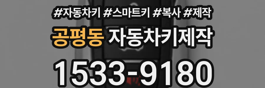 공평동 자동차키제작