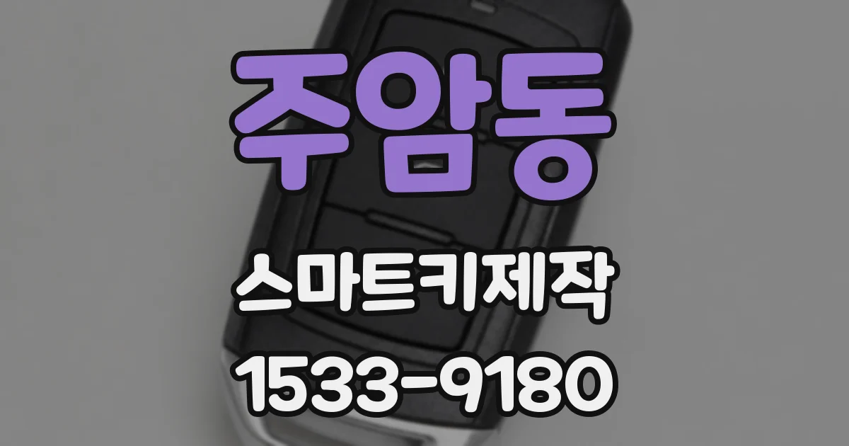 주암동 스마트키제작