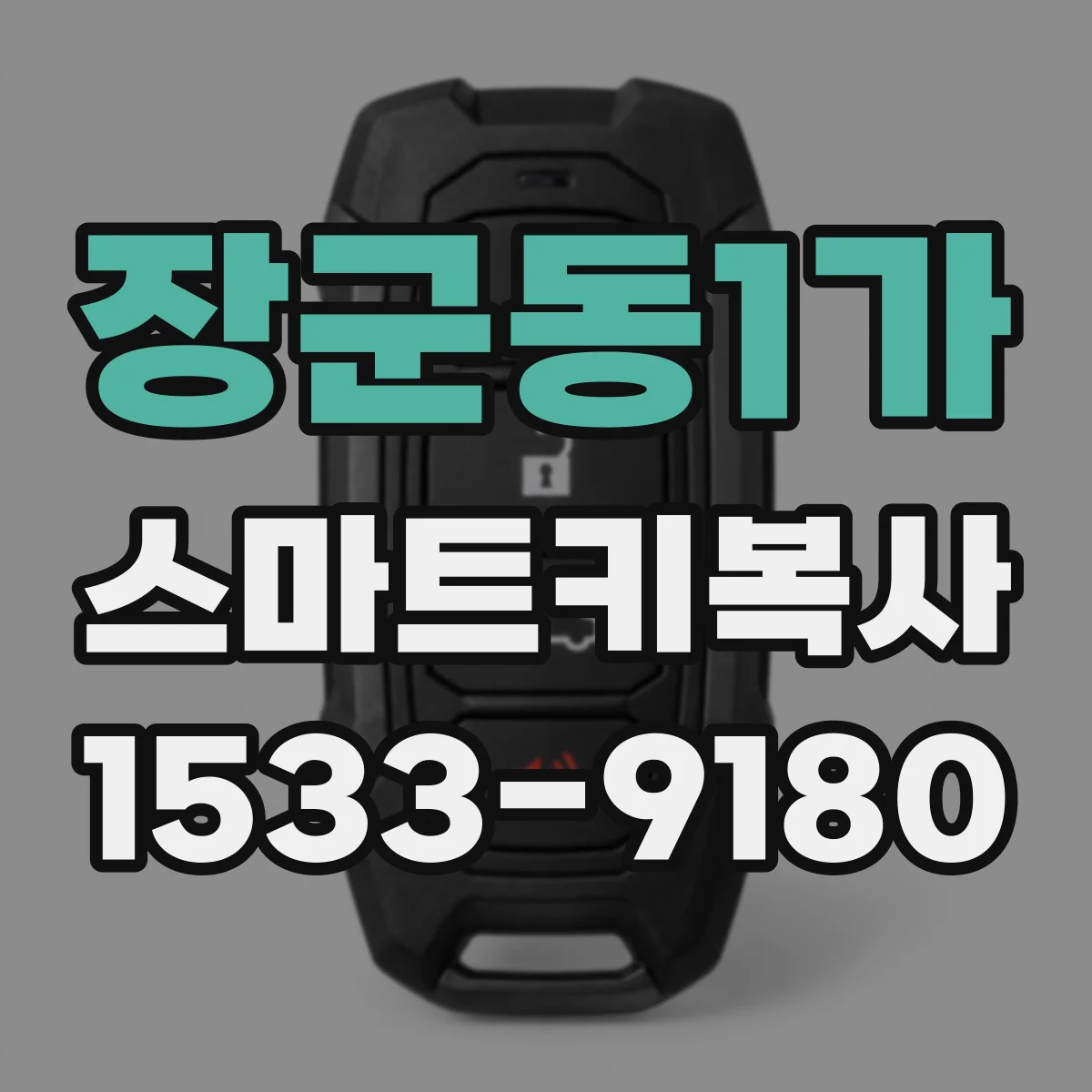 장군동1가 스마트키복사