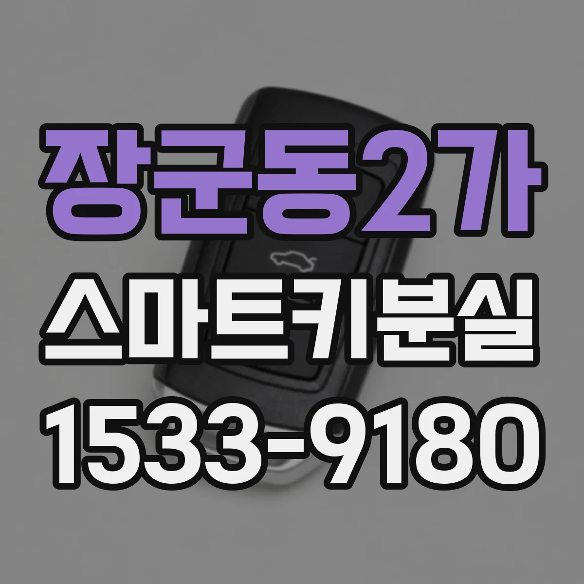 장군동2가 스마트키분실