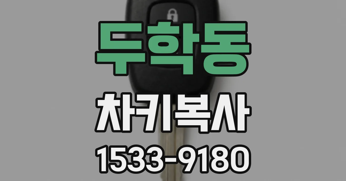 두학동 차키복사