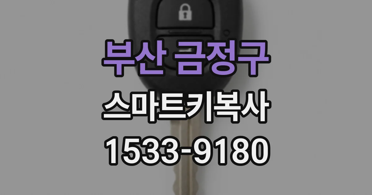 부산 금정구 스마트키복사