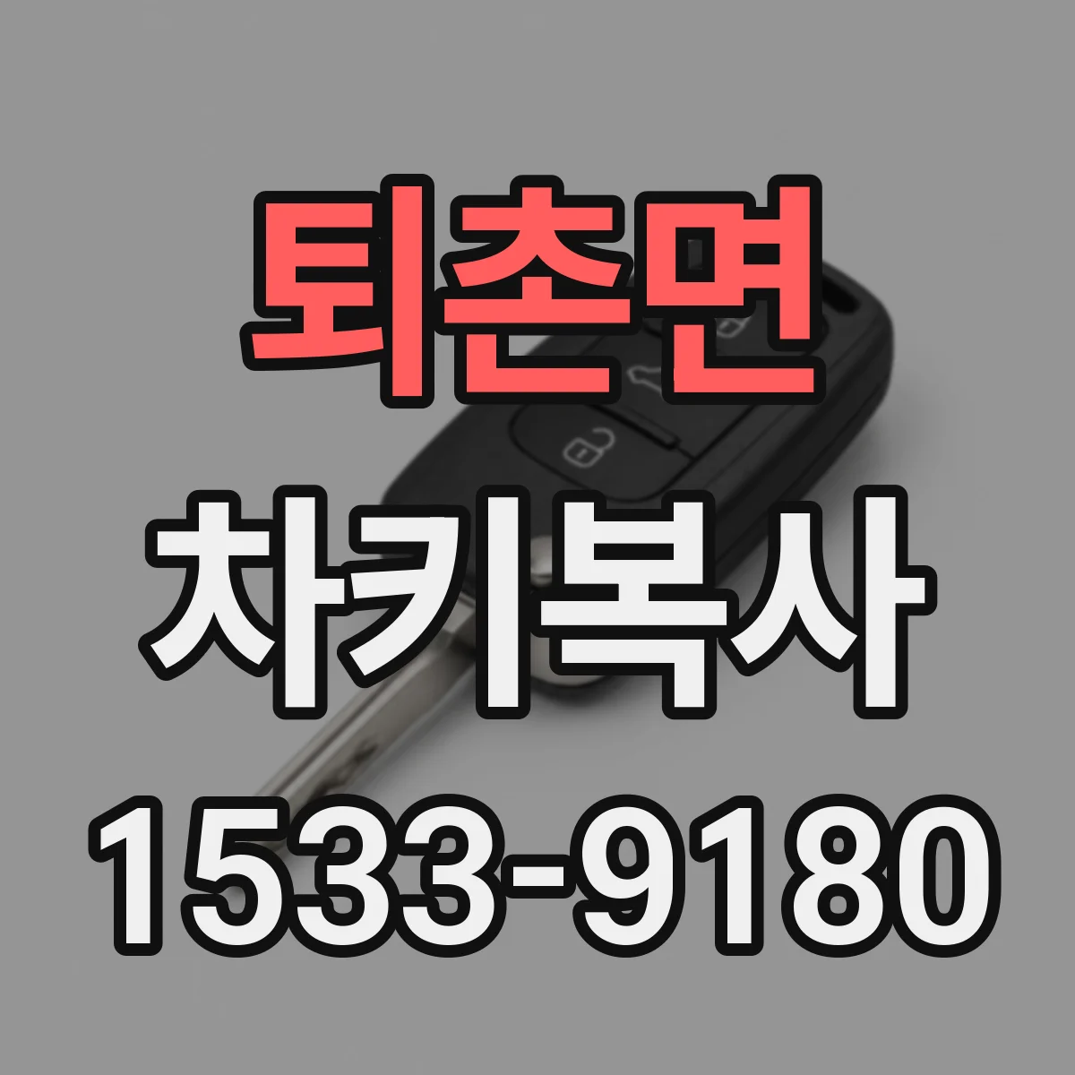 퇴촌면 차키복사