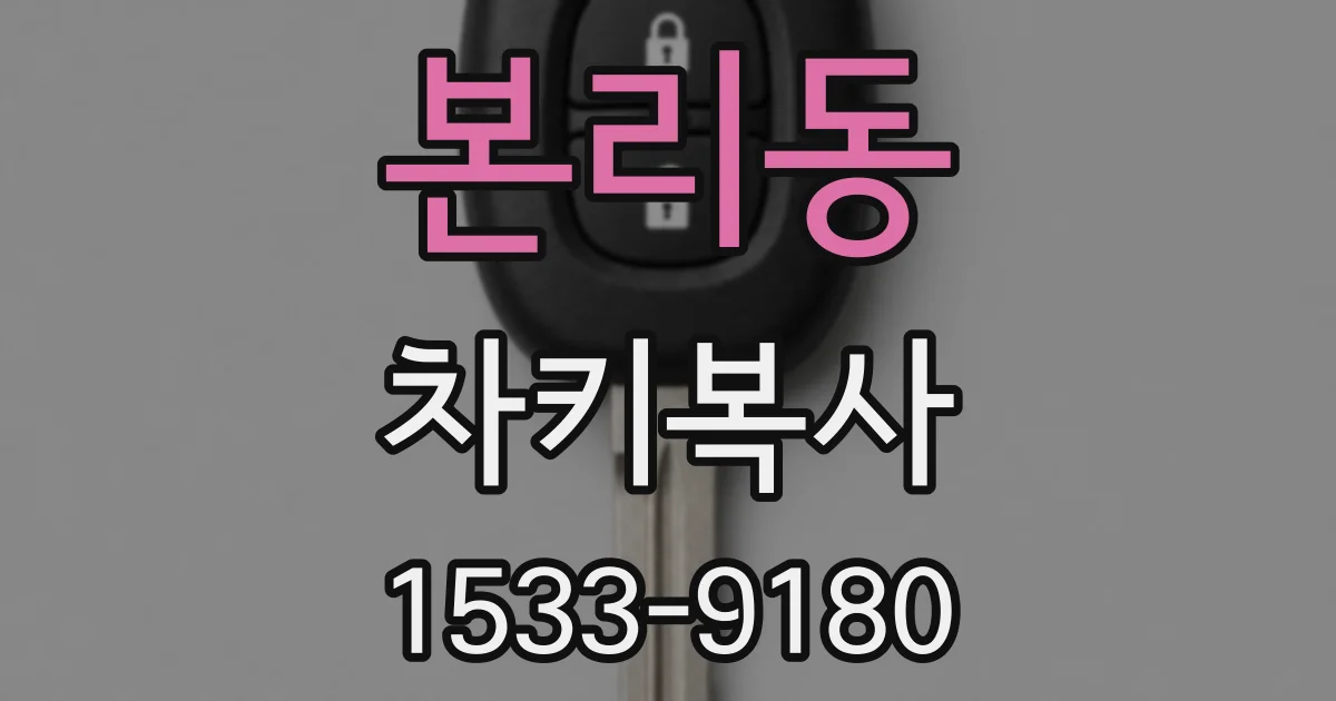 본리동 차키복사