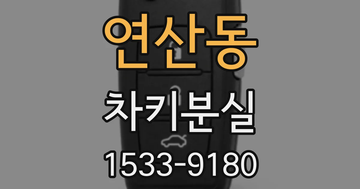 연산동 차키분실