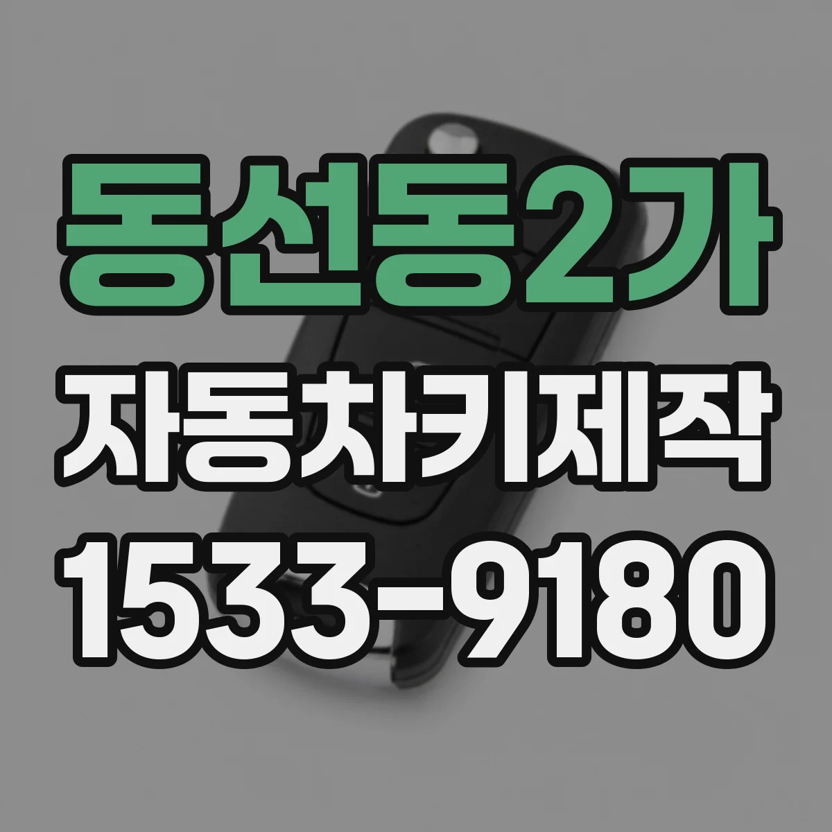 동선동2가 자동차키제작