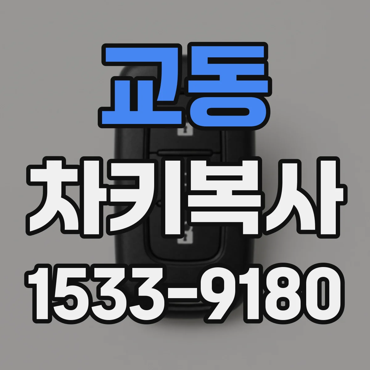 교동 차키복사