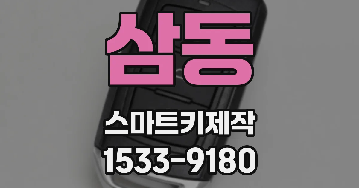 삼동 스마트키제작