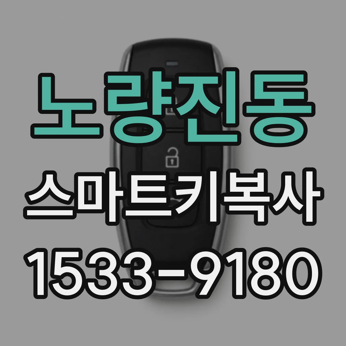 노량진동 스마트키복사
